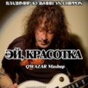 Владимир Кузьмин vs. Chippon - Эй, красотка
