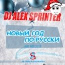DJ Alex Sprinter - Новый год по-русски