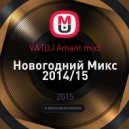 DJ Amant - Новогодний Микс 2014/15 ()