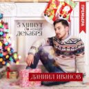 Даниил Иванов - 5 минут до конца декабря
