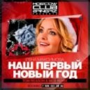 Лена Максимова - Наш первый Новый Год