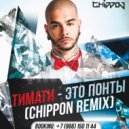 Тимати - Это Понты