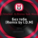 Dj Shishkin, Dj Bliznec feat. Masta - Без тебя