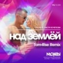 T-Killah feat. Настя Кочеткова - Над Землей (Tom-Rise Remix)