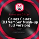 Kreed and DJ Lev - Самая Самая (DJ VamSer Mush-up full version)