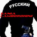 SANIA LAMBORDHINI - Последний поединок