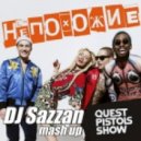 Quest Pistols Show ft. Tony Sky vs. Denis First & Reznikov - Непохожие (Sazzan mash up)