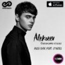 Alekseev - Океанами Стали