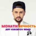 MONATIK - Вечность