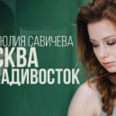 Spada vs. Юлия Савичева - Sun Sun Sun Москва - Владивосток (Whiseman & Timaas Mashup) (Whiseman & Timaas Mashup)