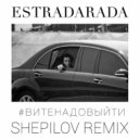 ESTRADARADA - Вите Надо Выйти