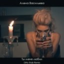 Алена Васильева - Ты меня любил