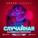 Светлана Лобода - Случайная (Dj Jurbas & Dj Trops Remix)