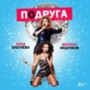 	 Анна Плетнева & Марина Федункив - Подруга