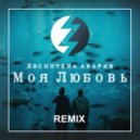 Дискотека Авария - Моя любовь (Lars Zinger Remix)