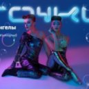 НеАнгелы - Точки