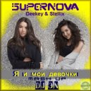 Deekey & Stellix vs SUPERNOVA - Я И Мои Девочки (Dj ЭN Mash Up)