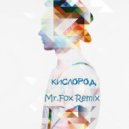 Артём Пивоваров - Кислород (Mr.Fox Remix)