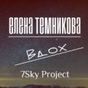 Елена Темникова - Вдох