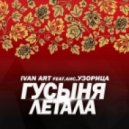 Ivan ART feat.анс.Узорица - Гусыня Летала