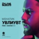 Monatik - Увлиувт (Pride & Kashtan Remix)