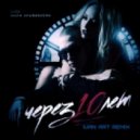 Lx24 и Мари Краймбрери - Через 10 лет