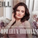 Афродита - Пополам