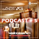 ЧАЙХАНА №1 HOUSE - Podcast #5 Mixed Alexey Gavrilov