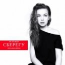 Ms.Sounday - Сберегу (Phylaxis Remix)