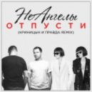 НеАнгелы - Отпусти