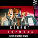 Кенинг - Тормоза (Denis Denisoff Remix)