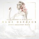 Julia Lasker & Alex Curly - Выше Облаков (Denis Agamirov Remix)
