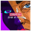 Джиган - Дни и Ночи