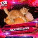 Estradarada - Дискотека Века