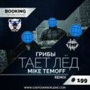 Грибы - Тает Лед (Mike Temoff Remix)