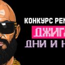 Джиган - Дни и Ночи