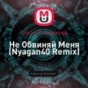 Елена Темникова - Не Обвиняй Меня (Nyagan40 Remix) (Original Mix)