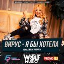 ВИРУС! - Я бы хотела (Maldrix Remix) (Original Mix)