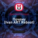Дмитрий Колдун - Почему