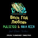 Pulse122, Nika Reen - Весь Год Любовь (feat. Clouds Testers, Радио Версия)