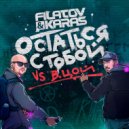 Filatov & Karas vs. Виктор Цой - Остаться С Тобой (Vox Mix) (Original Mix)