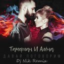 Тамерлан и Алена - ДавайПоговорим