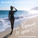 Ханна vs. Rich Mond - Te Amo (Sergey Kutsuev Mash)
