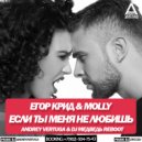 Егор Крид & MOLLY - Если ты меня не любишь (Andrey Vertuga & Dj Медведь Radio Edit Reboot)
