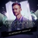 Макс Барских x MY - Моя Любовь (Artem Spy Mash Up)