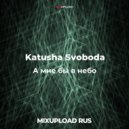 Katusha Svoboda - А мне бы в небо