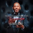 Михаил Шуфутинский - 3-е сентября (DJ BARS Remix) (Original Mix)