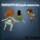 DJ Yuder - ПОПОТРЯСный миксец (Original Mix)