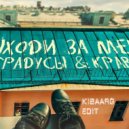 Кравц & Градусы - Выходи за меня