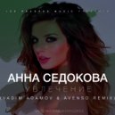 Анна Седокова - Увлечение (Vadim Adamov & Avenso Remix)